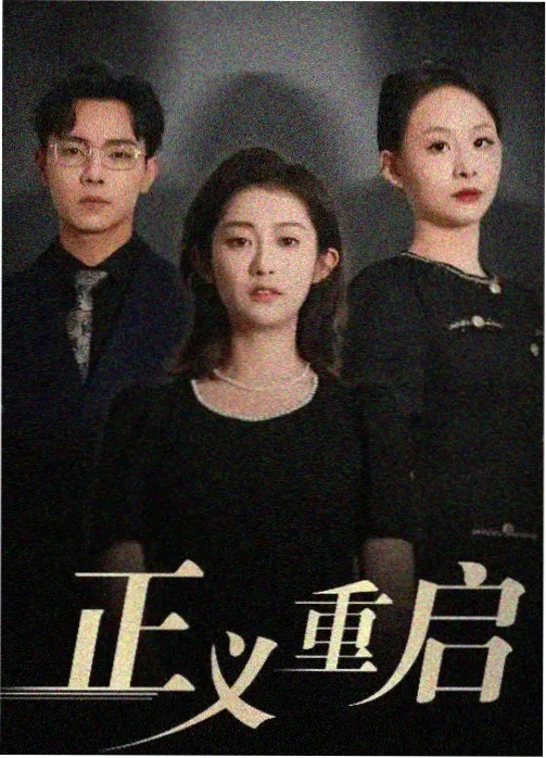急诊室二十四小时 影视网站医疗剧海报